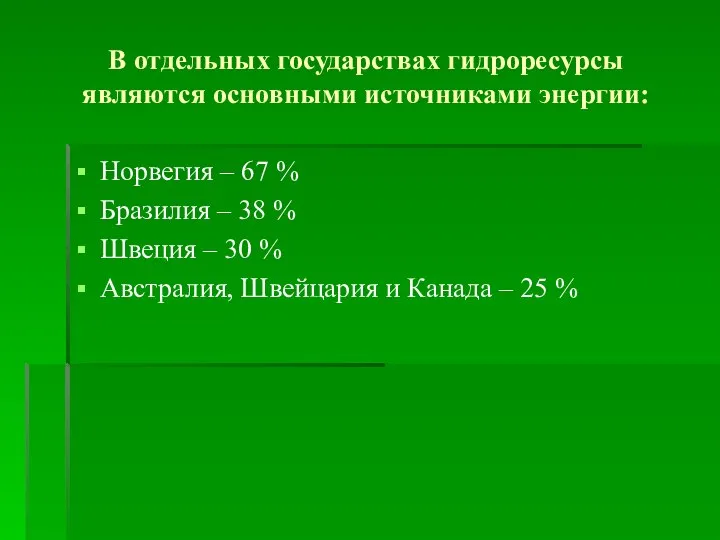 В отдельных государствах гидроресурсы являются основными источниками энергии: Норвегия – 67