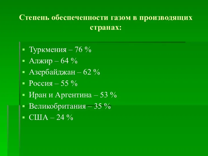 Степень обеспеченности газом в производящих странах: Туркмения – 76 % Алжир