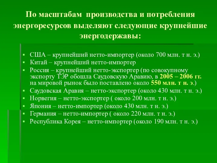 По масштабам производства и потребления энергоресурсов выделяют следующие крупнейшие энергодержавы: США