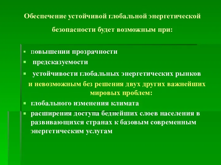 Обеспечение устойчивой глобальной энергетической безопасности будет возможным при: повышении прозрачности предсказуемости