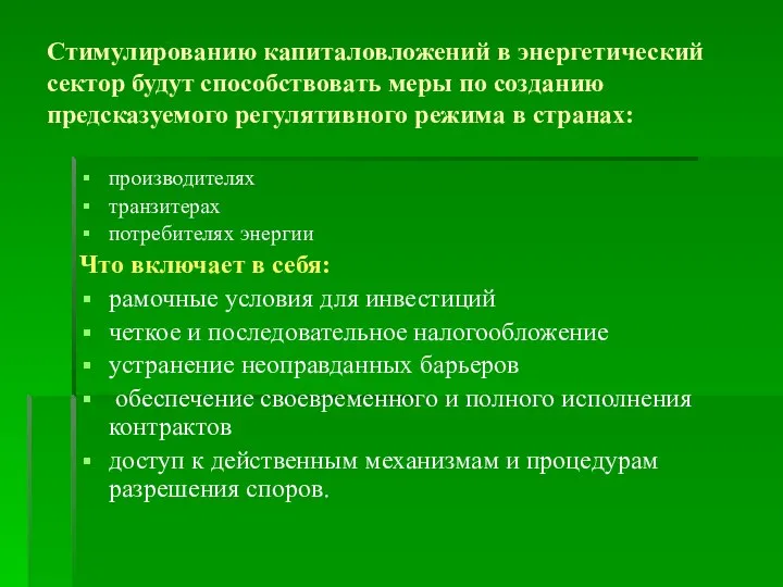 Стимулированию капиталовложений в энергетический сектор будут способствовать меры по созданию предсказуемого