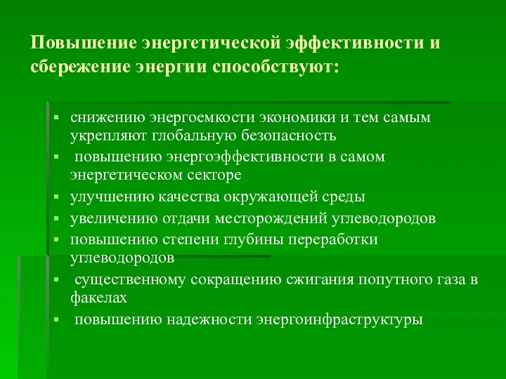 Повышение энергетической эффективности и сбережение энергии способствуют: снижению энергоемкости экономики и