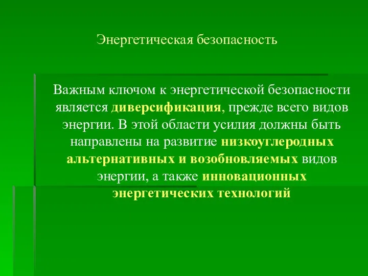 Энергетическая безопасность Важным ключом к энергетической безопасности является диверсификация, прежде всего