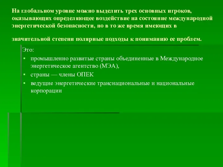 На глобальном уровне можно выделить трех основных игроков, оказывающих определяющее воздействие