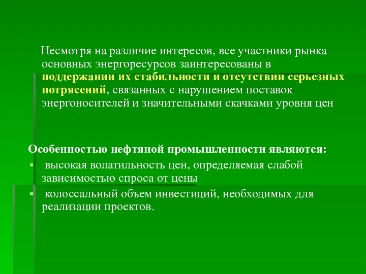 Несмотря на различие интересов, все участники рынка основных энергоресурсов заинтересованы в