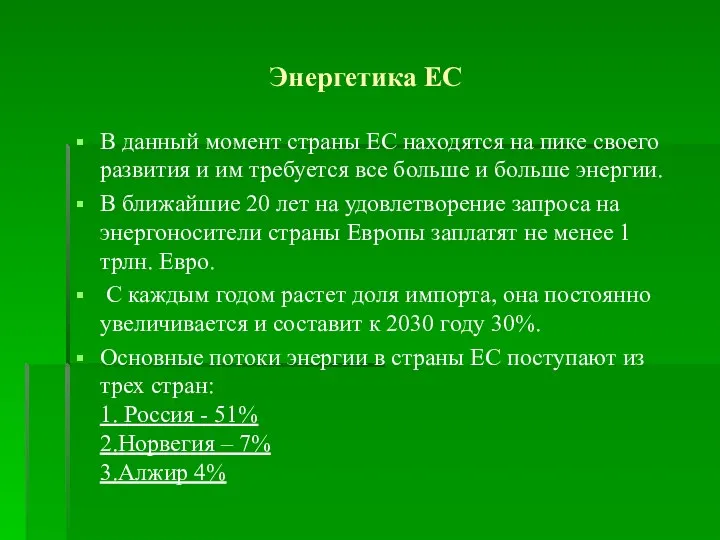 Энергетика ЕС В данный момент страны ЕС находятся на пике своего