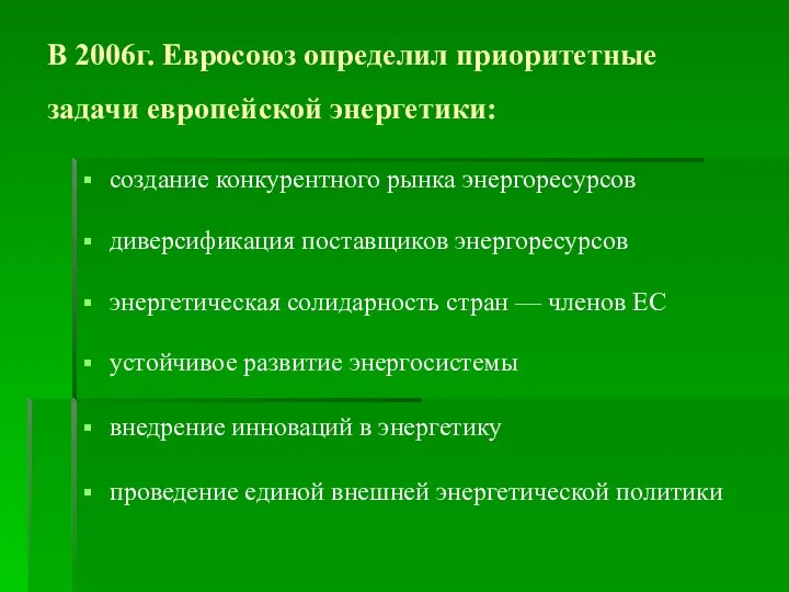 В 2006г. Евросоюз определил приоритетные задачи европейской энергетики: создание конкурентного рынка