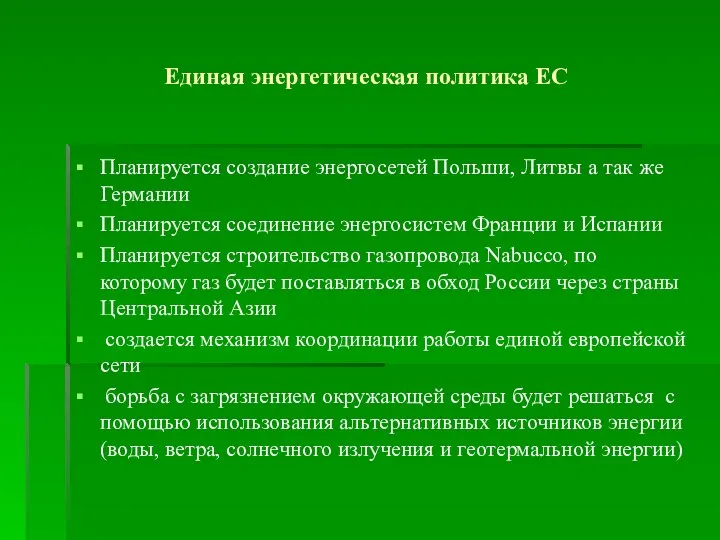 Единая энергетическая политика ЕС Планируется создание энергосетей Польши, Литвы а так