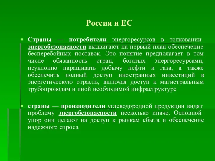 Россия и ЕС Страны — потребители энергоресурсов в толковании энергобезопасности выдвигают