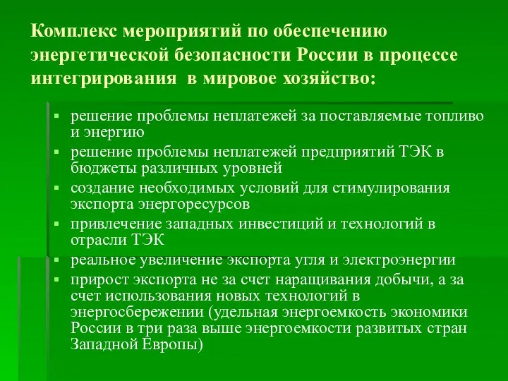 Комплекс мероприятий по обеспечению энергетической безопасности России в процессе интегрирования в