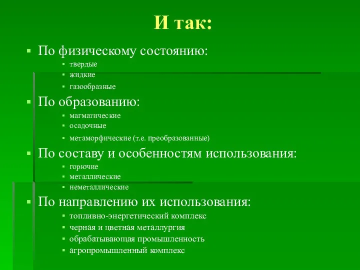 И так: По физическому состоянию: твердые жидкие газообразные По образованию: магматические