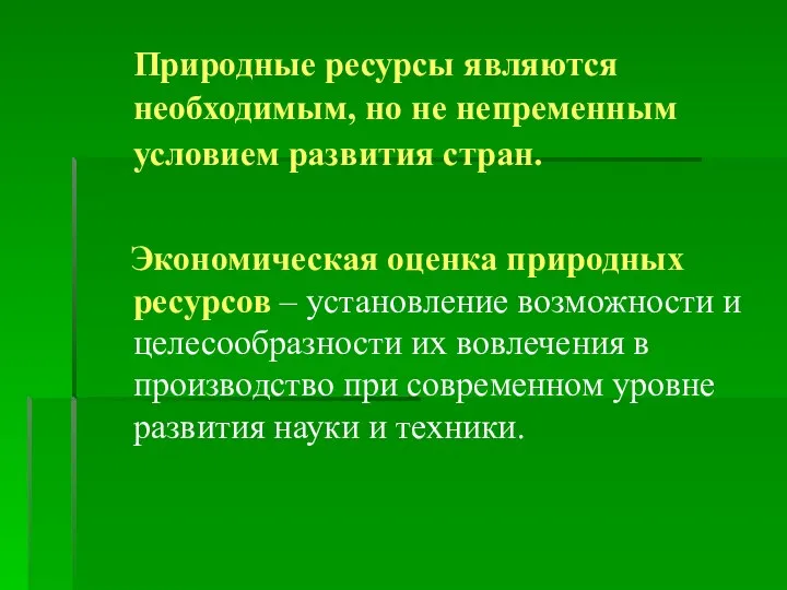 Природные ресурсы являются необходимым, но не непременным условием развития стран. Экономическая