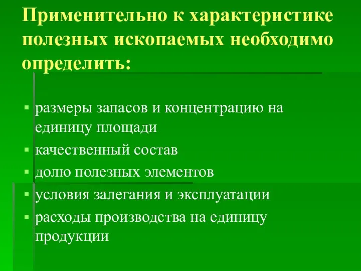 Применительно к характеристике полезных ископаемых необходимо определить: размеры запасов и концентрацию