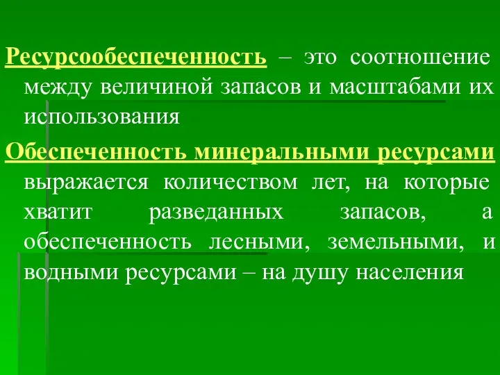 Ресурсообеспеченность – это соотношение между величиной запасов и масштабами их использования