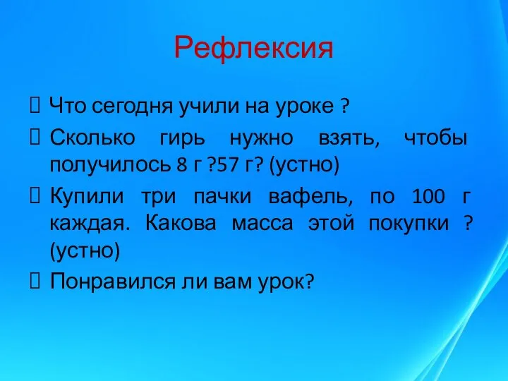 Рефлексия Что сегодня учили на уроке ? Сколько гирь нужно взять,