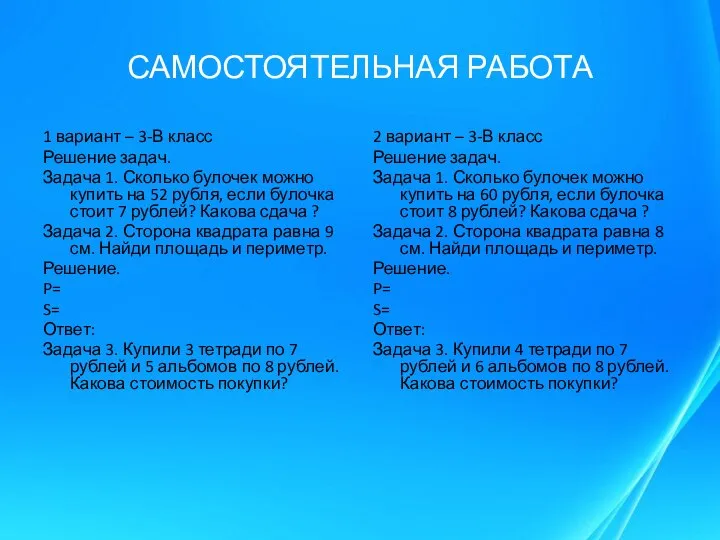 САМОСТОЯТЕЛЬНАЯ РАБОТА 1 вариант – 3-В класс Решение задач. Задача 1.