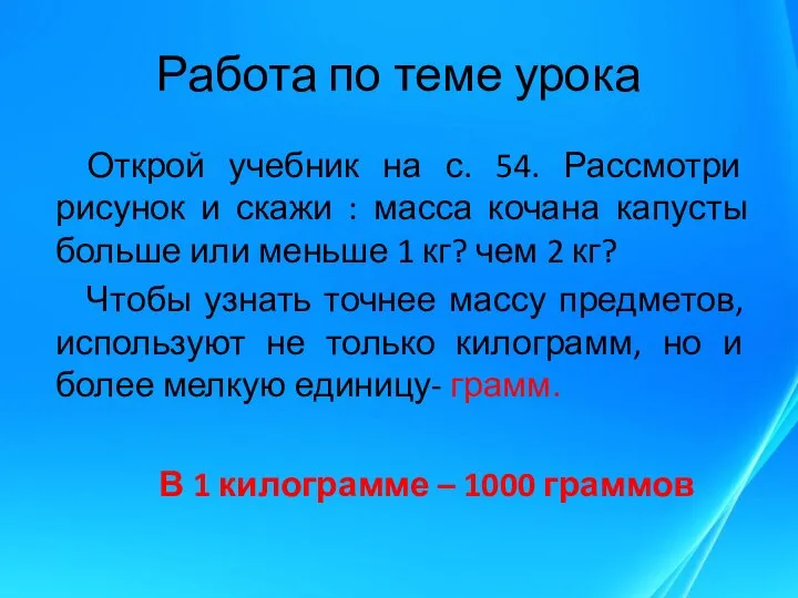 Работа по теме урока Открой учебник на с. 54. Рассмотри рисунок