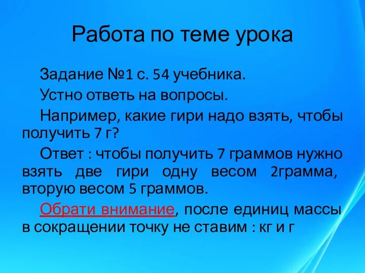 Работа по теме урока Задание №1 с. 54 учебника. Устно ответь