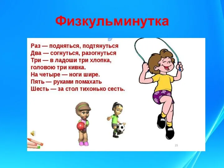 Физкульминутка