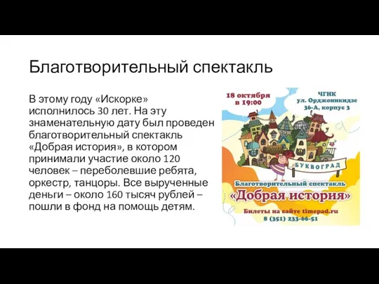 Благотворительный спектакль В этому году «Искорке» исполнилось 30 лет. На эту