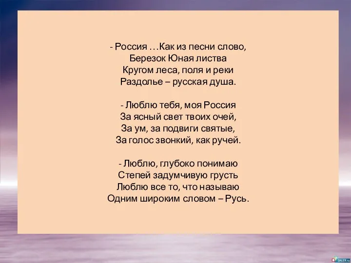 - Россия …Как из песни слово, Березок Юная листва Кругом леса,