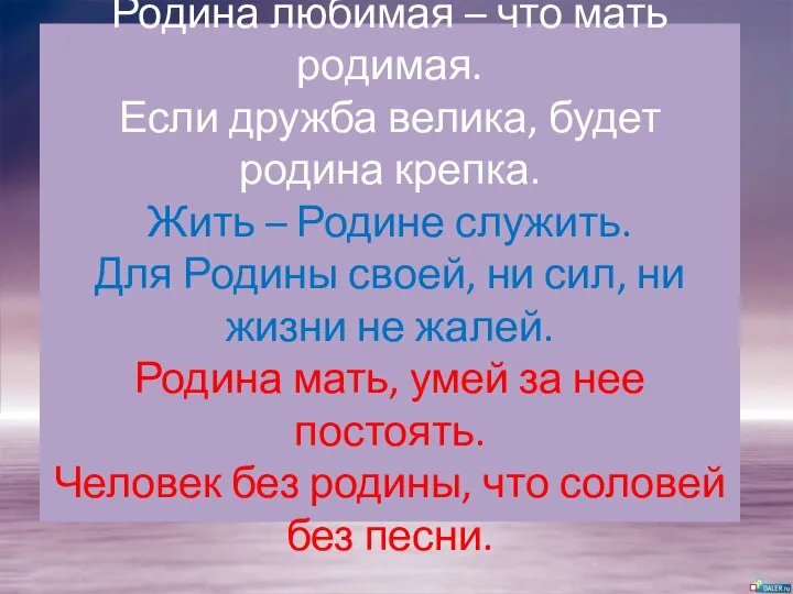 Родина любимая – что мать родимая. Если дружба велика, будет родина