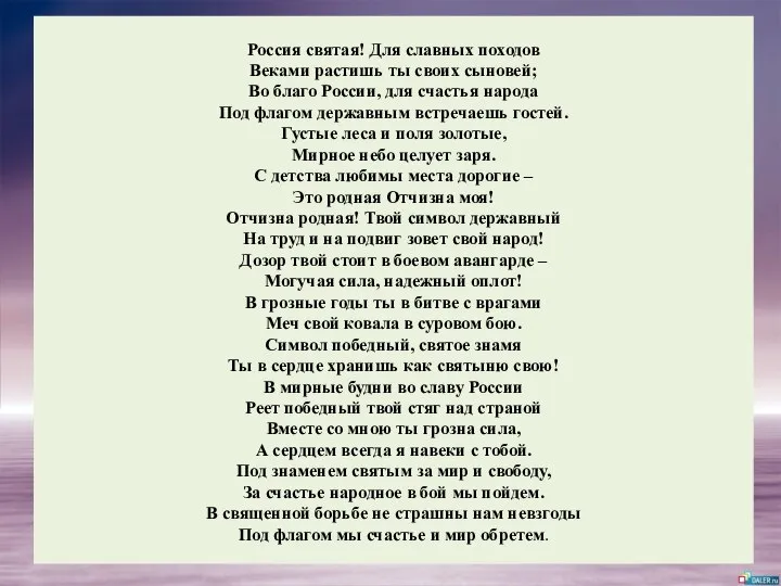 Россия святая! Для славных походов Веками растишь ты своих сыновей; Во