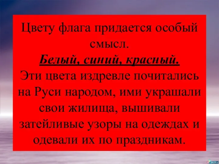 Цвету флага придается особый смысл. Белый, синий, красный. Эти цвета издревле