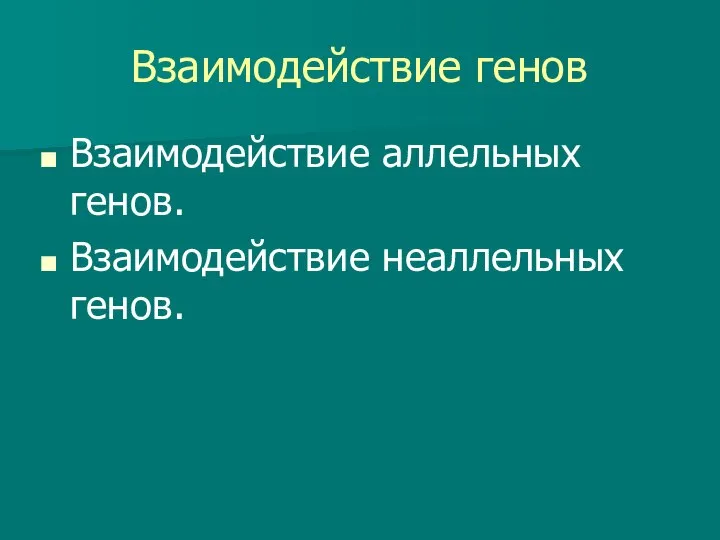 Взаимодействие генов Взаимодействие аллельных генов. Взаимодействие неаллельных генов.