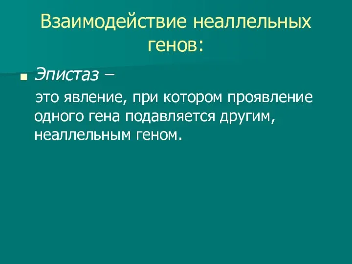 Взаимодействие неаллельных генов: Эпистаз – это явление, при котором проявление одного гена подавляется другим, неаллельным геном.