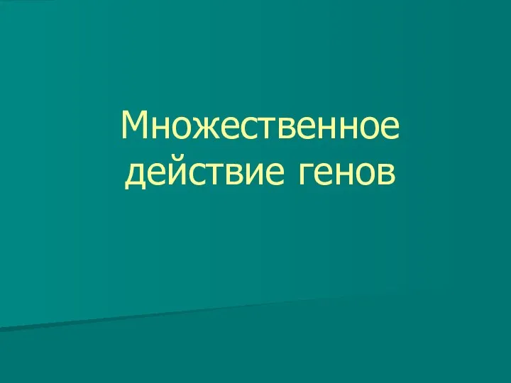 Множественное действие генов