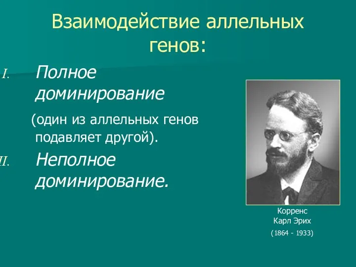 Взаимодействие аллельных генов: Полное доминирование (один из аллельных генов подавляет другой).