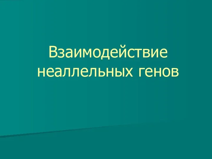 Взаимодействие неаллельных генов