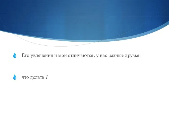 Его увлечения и мои отличаются, у нас разные друзья, что делать ?