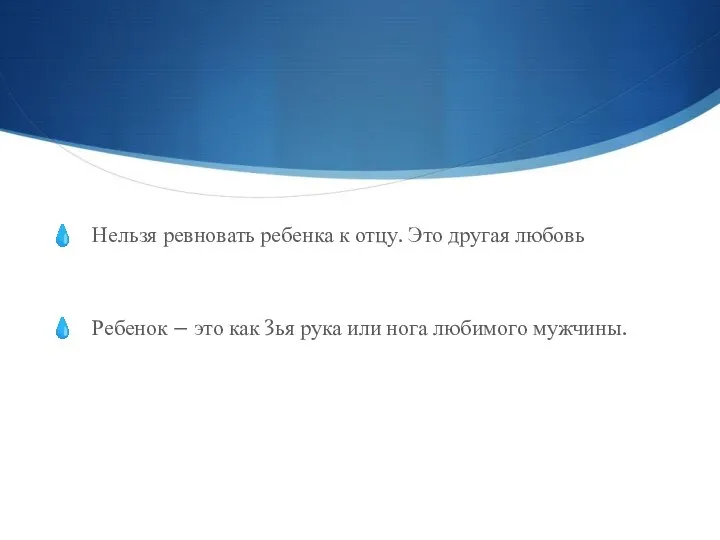 Нельзя ревновать ребенка к отцу. Это другая любовь Ребенок – это