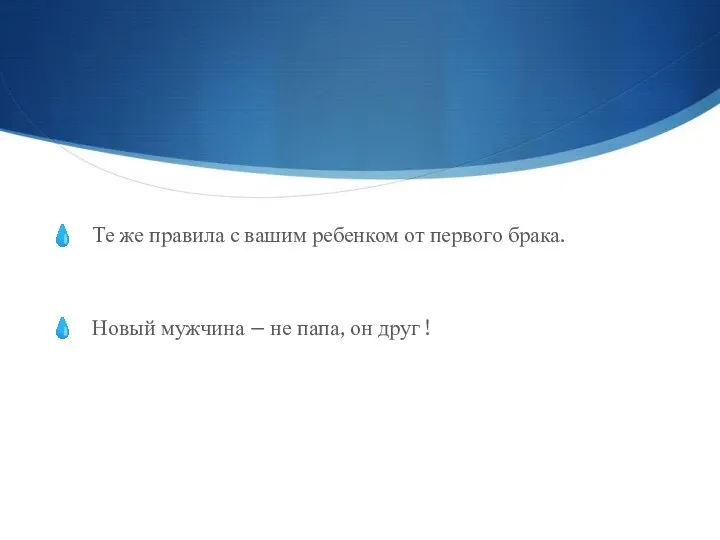 Те же правила с вашим ребенком от первого брака. Новый мужчина