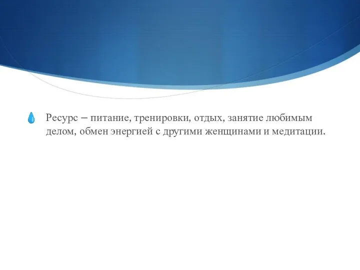 Ресурс – питание, тренировки, отдых, занятие любимым делом, обмен энергией с другими женщинами и медитации.