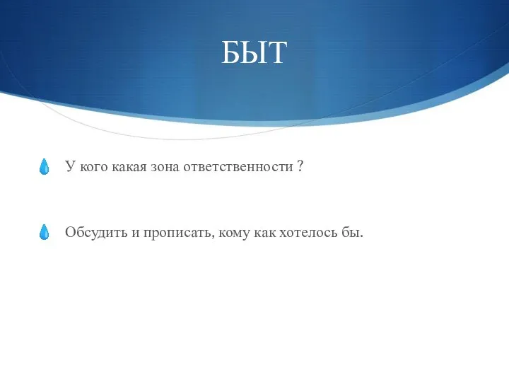 БЫТ У кого какая зона ответственности ? Обсудить и прописать, кому как хотелось бы.