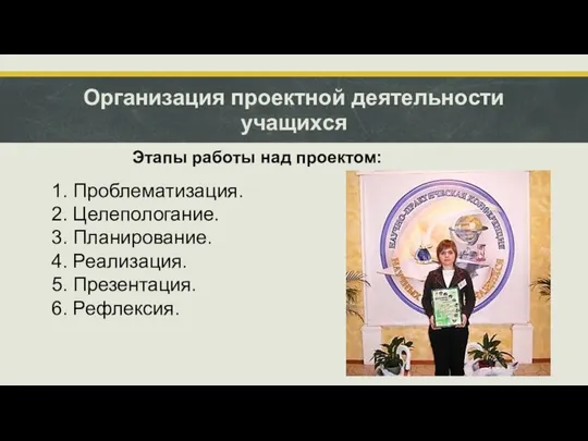 Организация проектной деятельности учащихся Этапы работы над проектом: 1. Проблематизация. 2.