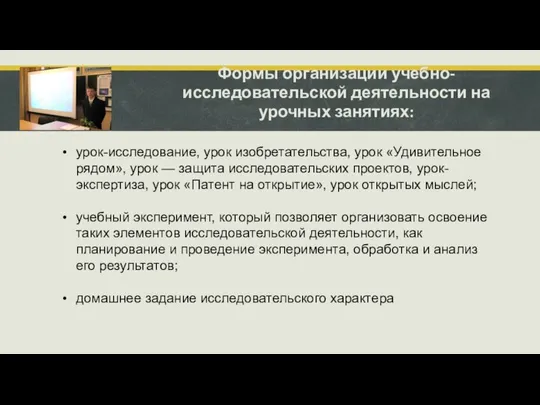 Формы организации учебно-исследовательской деятельности на урочных занятиях: урок-исследование, урок изобретательства, урок