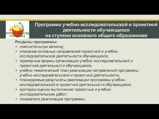 Программа учебно-исследовательской и проектной деятельности обучающихся на ступени основного общего образования