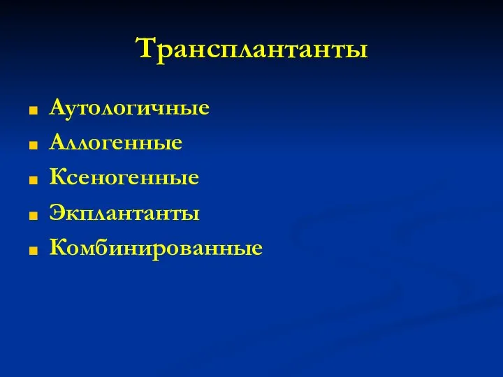 Трансплантанты Аутологичные Аллогенные Ксеногенные Экплантанты Комбинированные