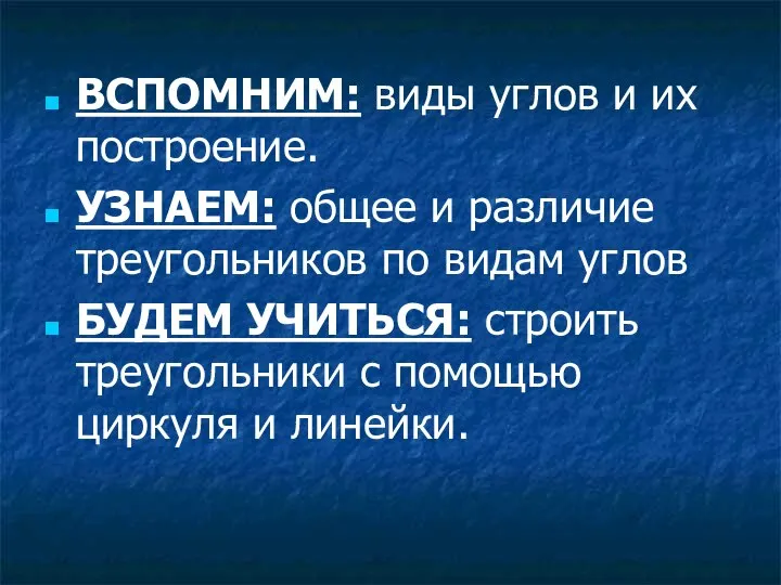 ВСПОМНИМ: виды углов и их построение. УЗНАЕМ: общее и различие треугольников