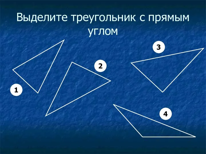 Выделите треугольник с прямым углом 1 2 4 3