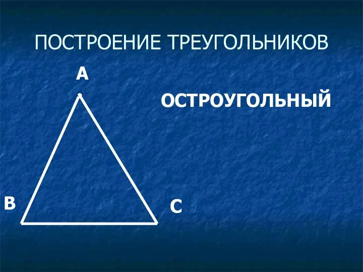 ПОСТРОЕНИЕ ТРЕУГОЛЬНИКОВ ОСТРОУГОЛЬНЫЙ A C B