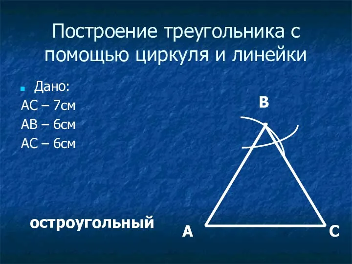 Построение треугольника с помощью циркуля и линейки Дано: AC – 7см