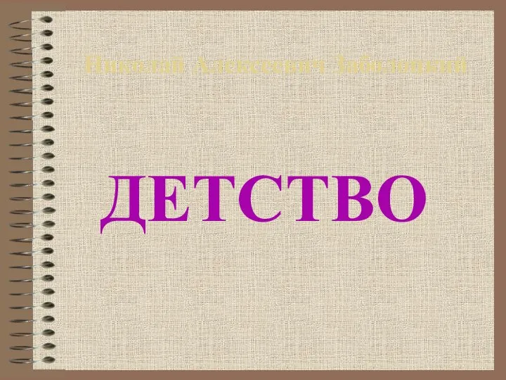 Николай Алексеевич Заболоцкий ДЕТСТВО