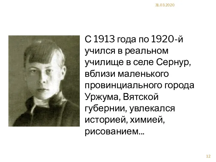 31.03.2020 С 1913 года по 1920-й учился в реальном училище в