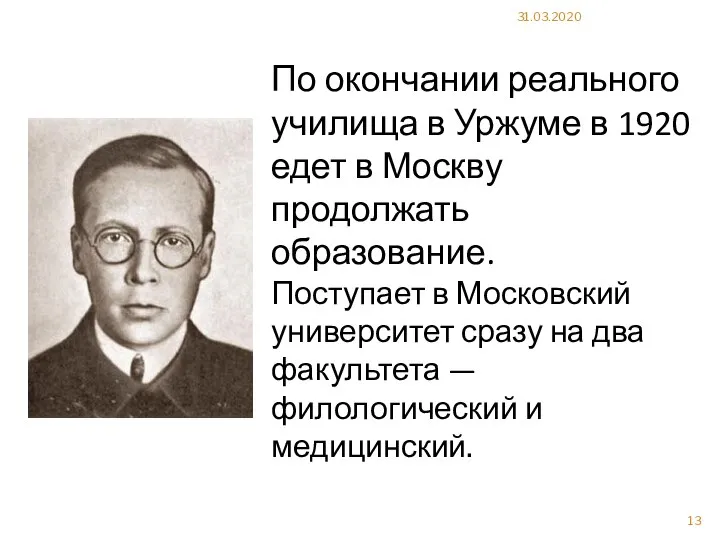 31.03.2020 По окончании реального училища в Уржуме в 1920 едет в