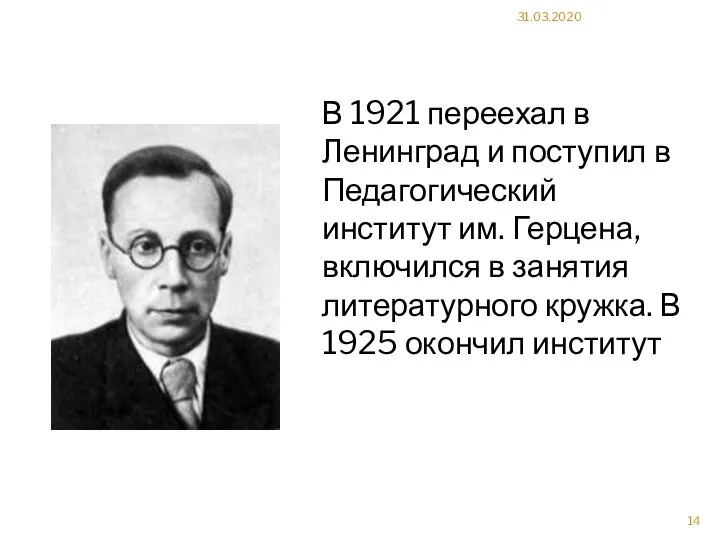 31.03.2020 В 1921 переехал в Ленинград и поступил в Педагогический институт